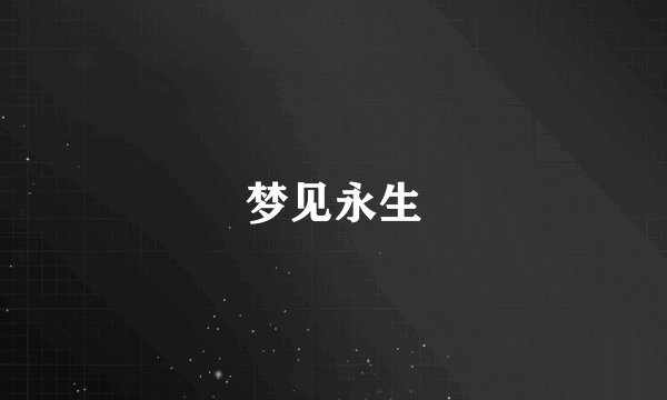 梦见永生
