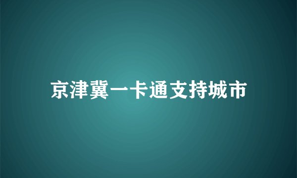 京津冀一卡通支持城市