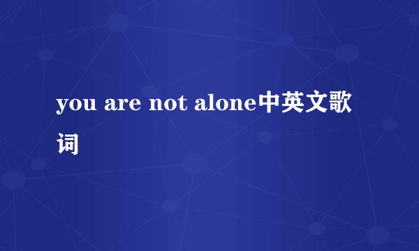 you are not alone中英文歌词