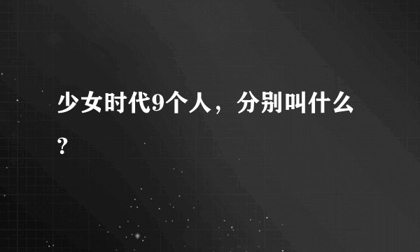 少女时代9个人，分别叫什么？
