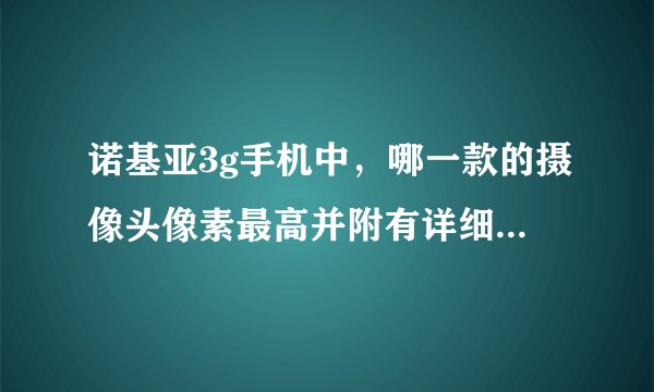 诺基亚3g手机中，哪一款的摄像头像素最高并附有详细价格信息？