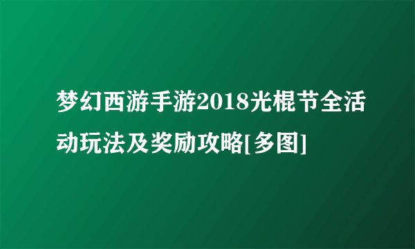 梦幻西游手游2018光棍节全活动玩法及奖励攻略[多图]