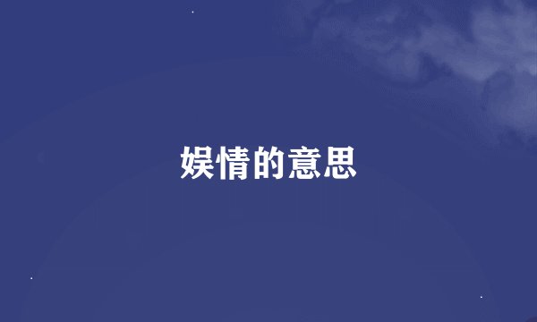 娱情的意思