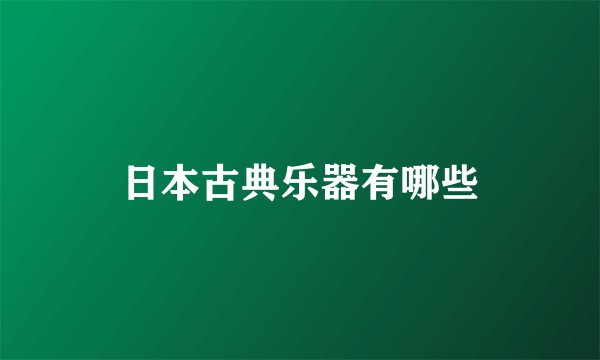 日本古典乐器有哪些