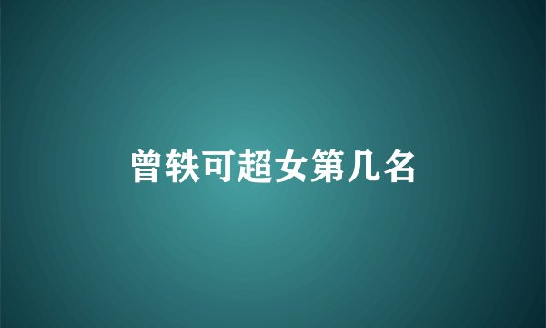 曾轶可超女第几名