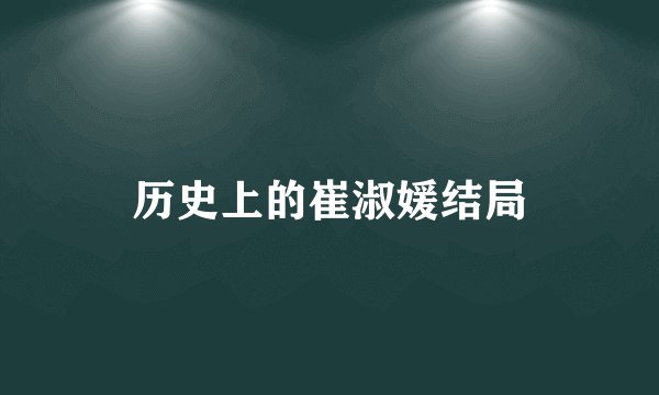 历史上的崔淑媛结局