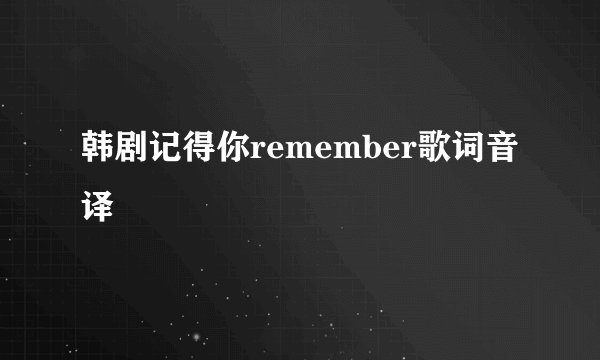 韩剧记得你remember歌词音译