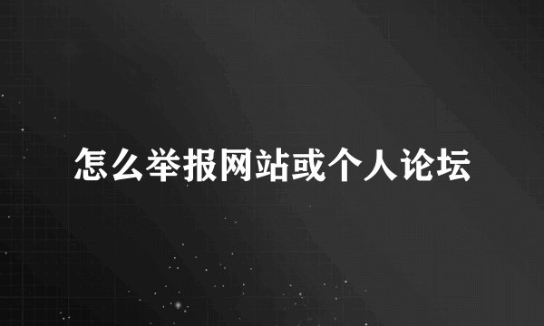 怎么举报网站或个人论坛