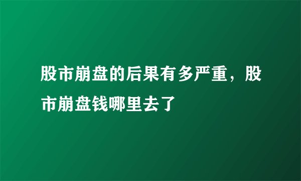 股市崩盘的后果有多严重，股市崩盘钱哪里去了