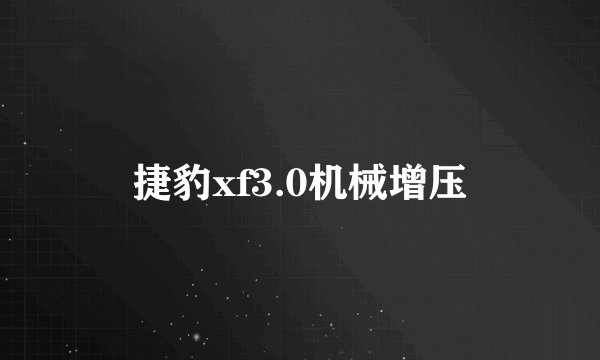 捷豹xf3.0机械增压