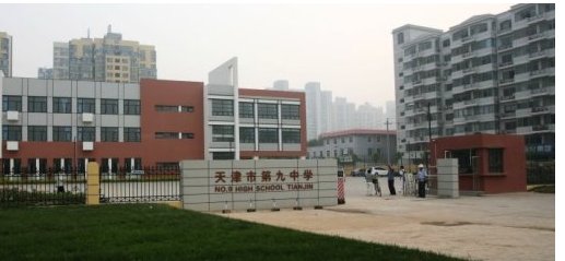 天津第九中学是重点吗