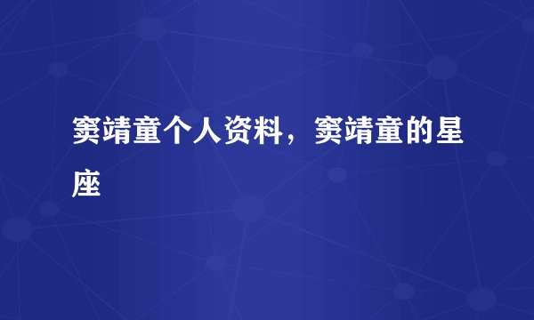 窦靖童个人资料，窦靖童的星座