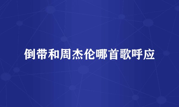 倒带和周杰伦哪首歌呼应
