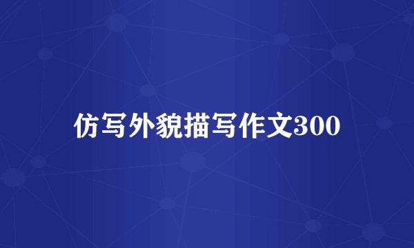 仿写外貌描写作文300