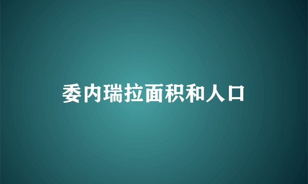 委内瑞拉面积和人口