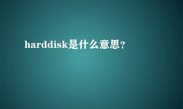 harddisk是什么意思？