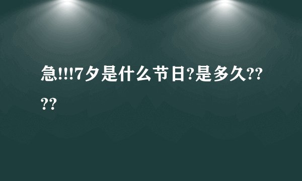 急!!!7夕是什么节日?是多久????