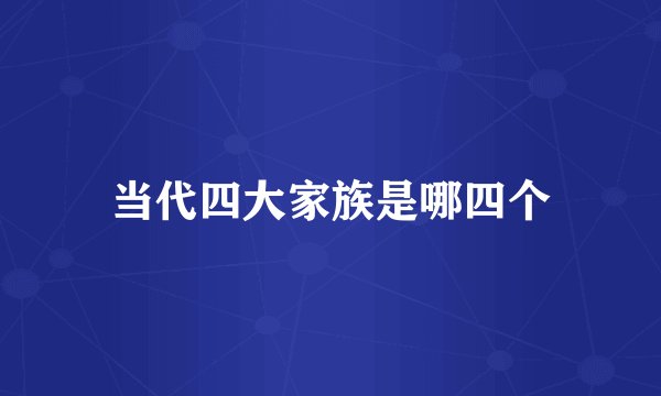 当代四大家族是哪四个