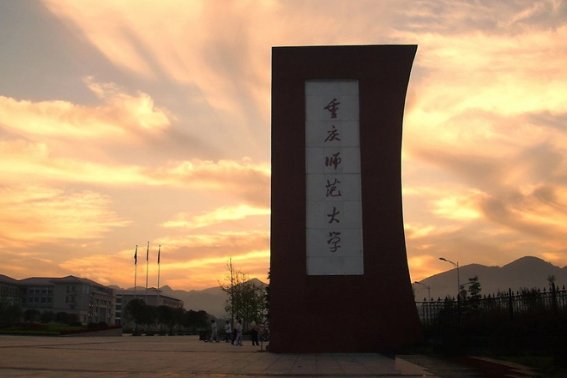 2023重庆师范大学录取分数线是多少啊！？