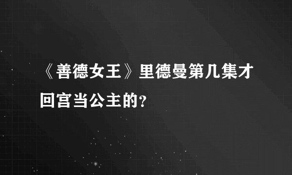 《善德女王》里德曼第几集才回宫当公主的？
