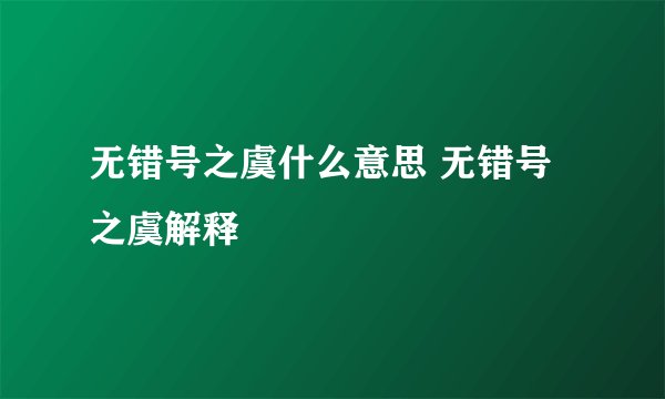 无错号之虞什么意思 无错号之虞解释