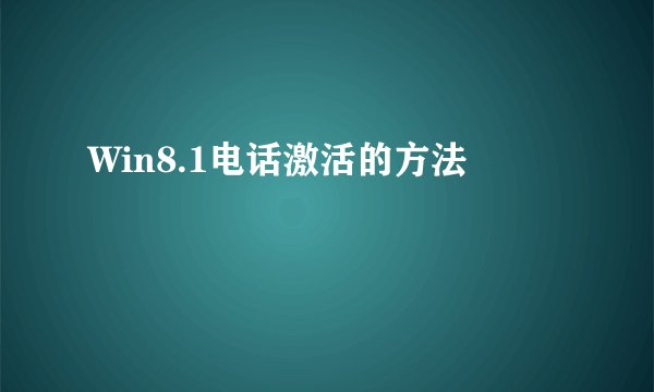Win8.1电话激活的方法