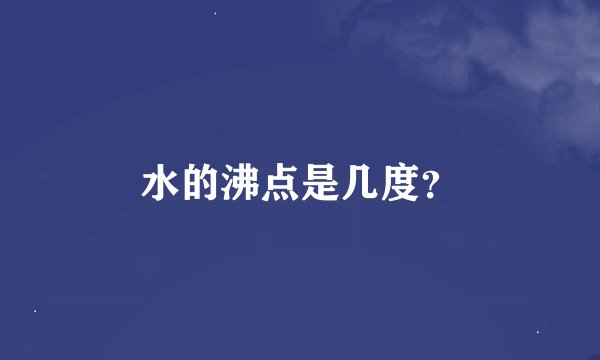 水的沸点是几度？