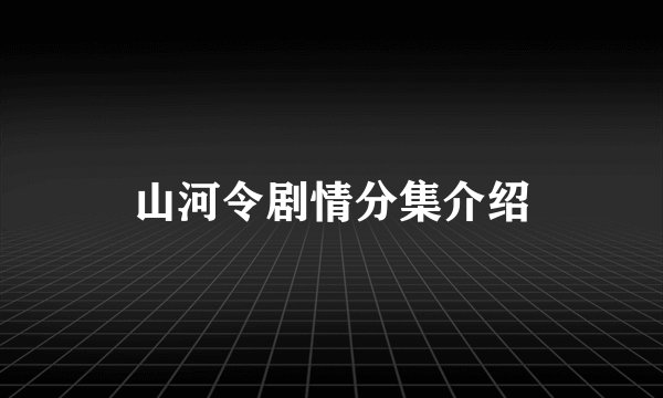 山河令剧情分集介绍