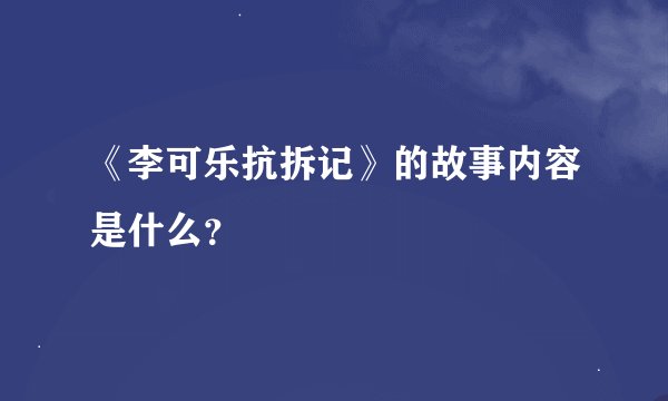《李可乐抗拆记》的故事内容是什么？
