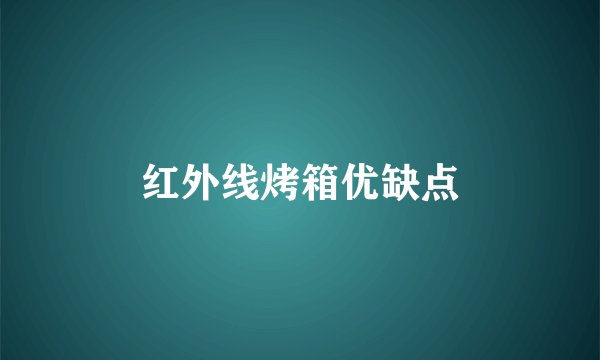 红外线烤箱优缺点