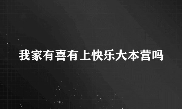 我家有喜有上快乐大本营吗