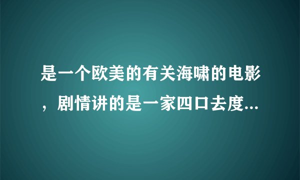 是一个欧美的有关海啸的电影，剧情讲的是一家四口去度假，遇上了海啸。海啸过后男孩和他妈妈遇在了一起。