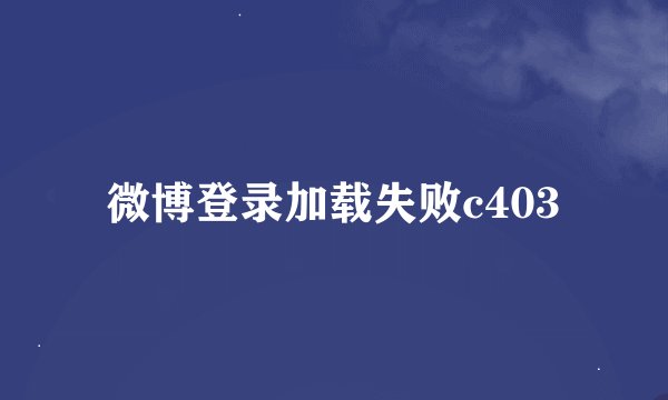 微博登录加载失败c403