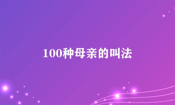 100种母亲的叫法
