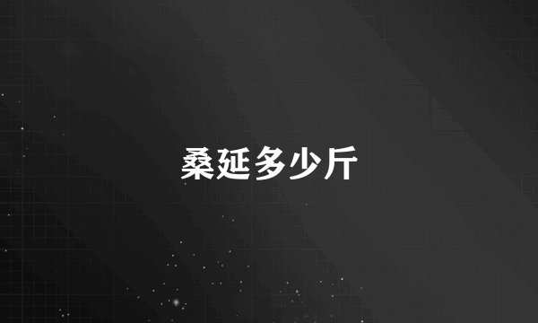 桑延多少斤