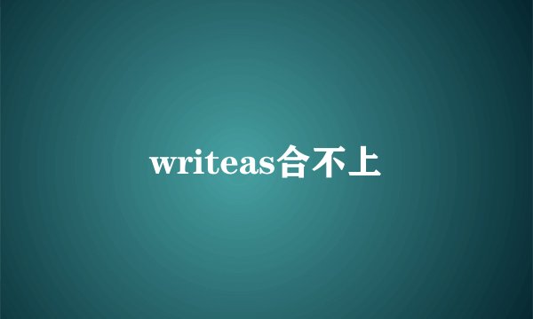 writeas合不上