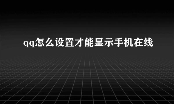qq怎么设置才能显示手机在线
