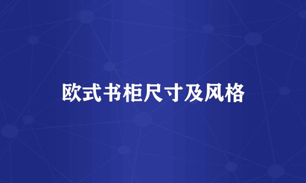 欧式书柜尺寸及风格