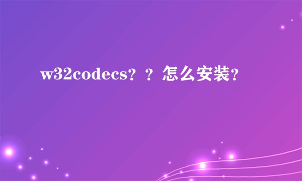 w32codecs？？怎么安装？
