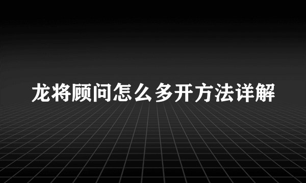 龙将顾问怎么多开方法详解