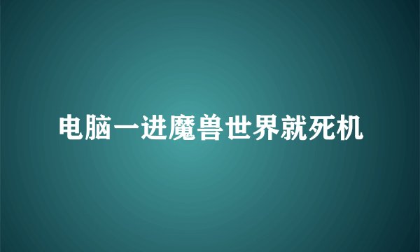 电脑一进魔兽世界就死机