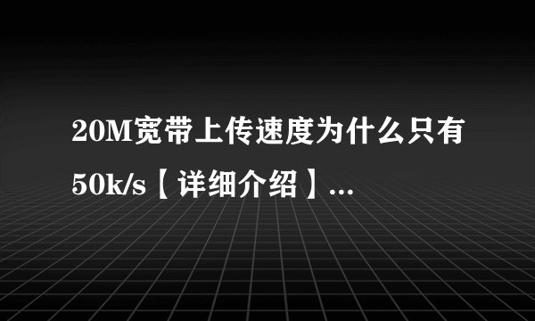20M宽带上传速度为什么只有50k/s【详细介绍】-搜狗输入法