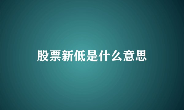 股票新低是什么意思
