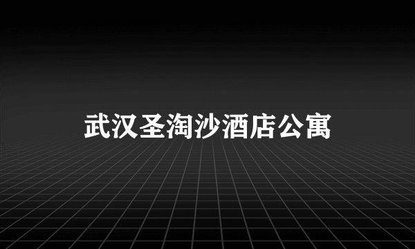 武汉圣淘沙酒店公寓