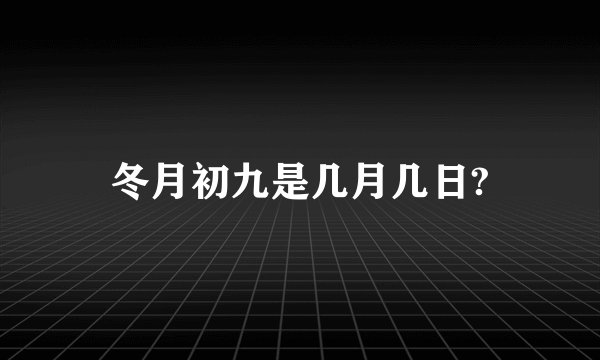 冬月初九是几月几日?
