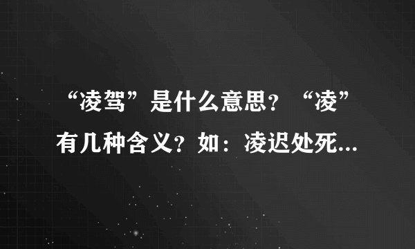 “凌驾”是什么意思？“凌”有几种含义？如：凌迟处死、凌辱等。