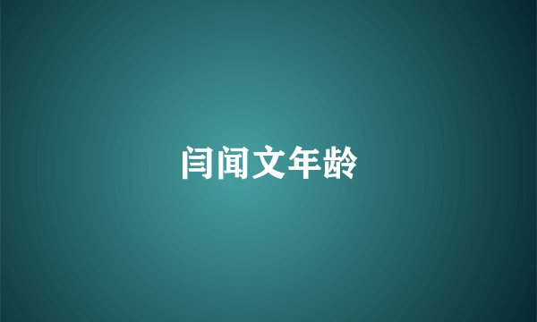 闫闻文年龄