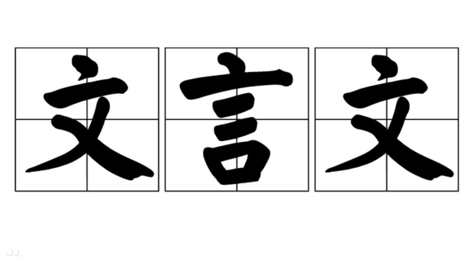 告往知来，叩其两端是什么意思