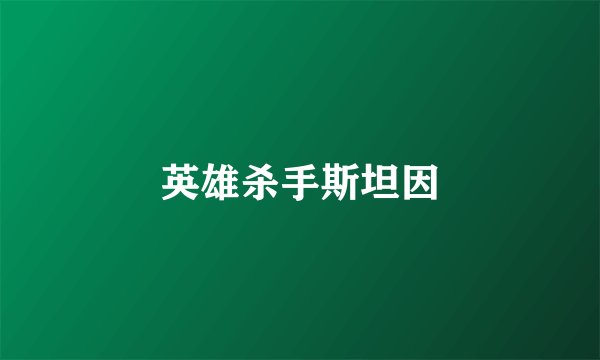 英雄杀手斯坦因