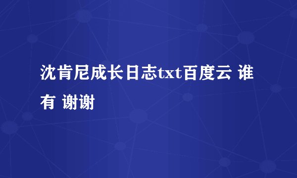沈肯尼成长日志txt百度云 谁有 谢谢